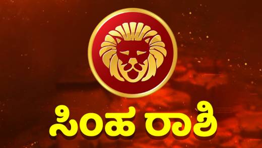 ಸಿಂಹ ರಾಶಿ ಭವಿಷ್ಯ 2023 ರ ಪ್ರತಿಫಲ..!!!